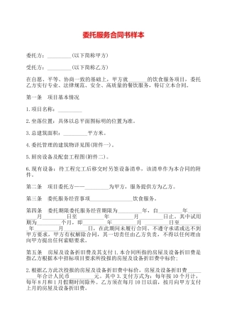 委托服务合同书样本——