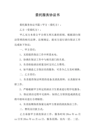 委托服务协议书