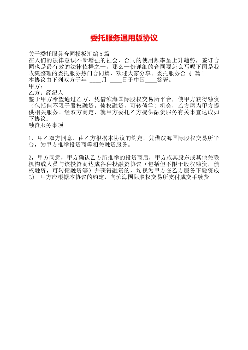 委托服务通用版协议——_第1页