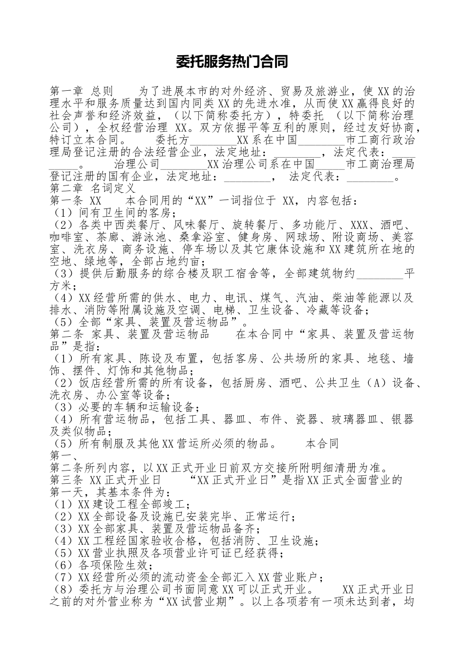 委托服务热门合同_第1页