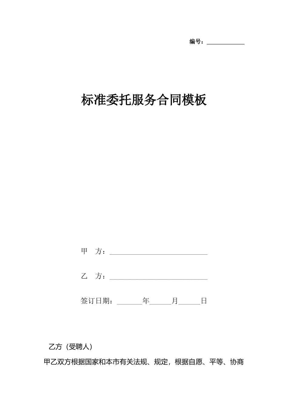 委托服务合同模板_第2页
