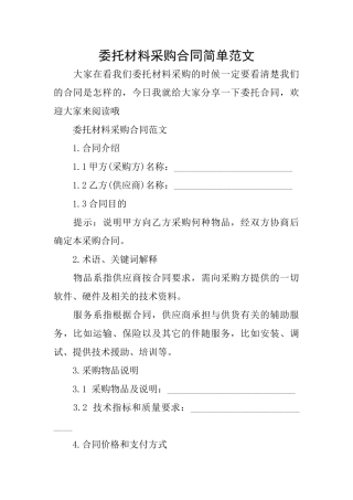委托材料采购合同简单范文