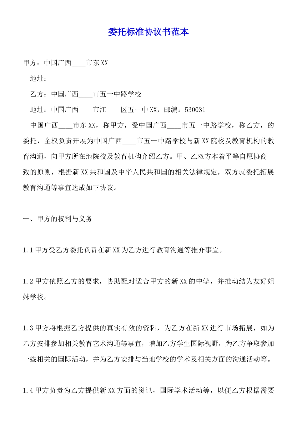 委托标准协议书范本_第1页