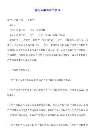 委托标准协议书范本