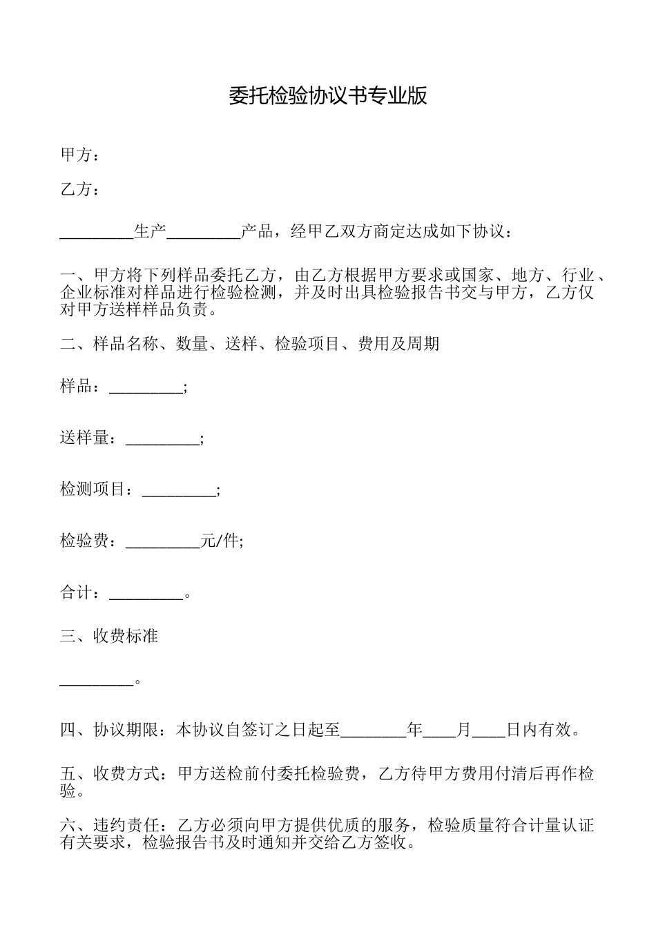 委托检验协议书专业版_第1页