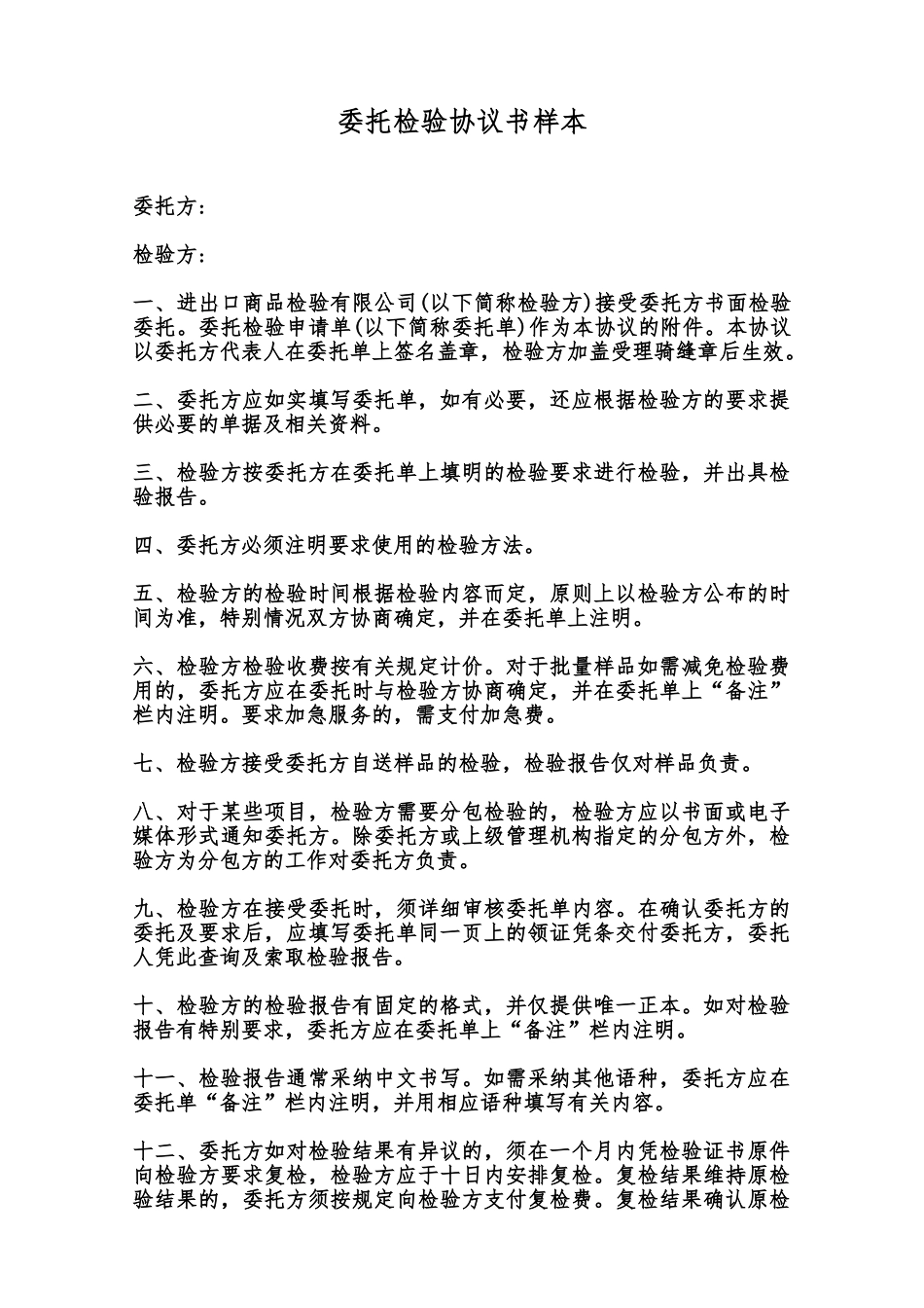 委托检验协议书样本范本_第1页