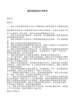委托检验协议书样本