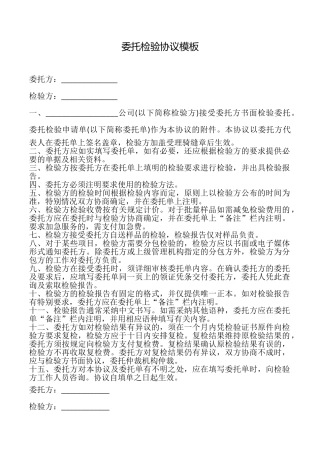 委托检验协议模板