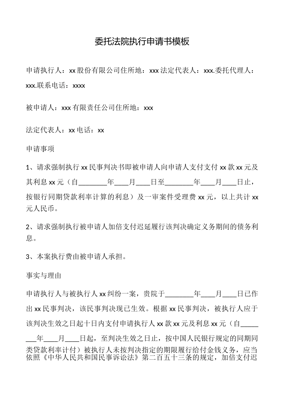 委托法院执行申请书模板_第1页