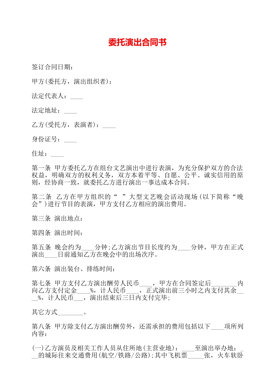 委托演出合同书——_第1页