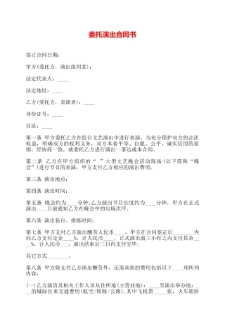 委托演出合同书——