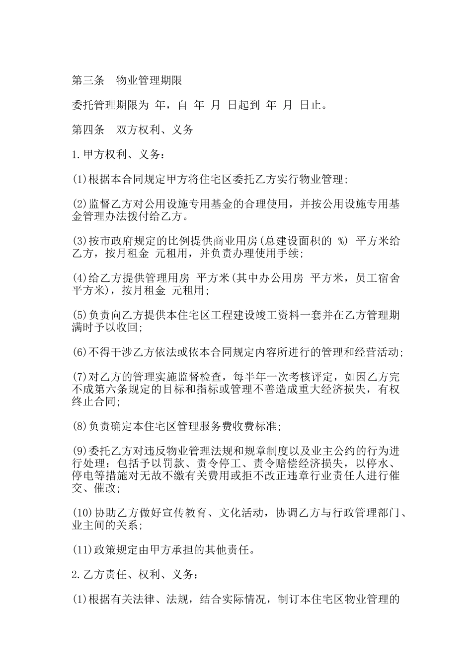 委托物业管理合同书通用版范本_第2页