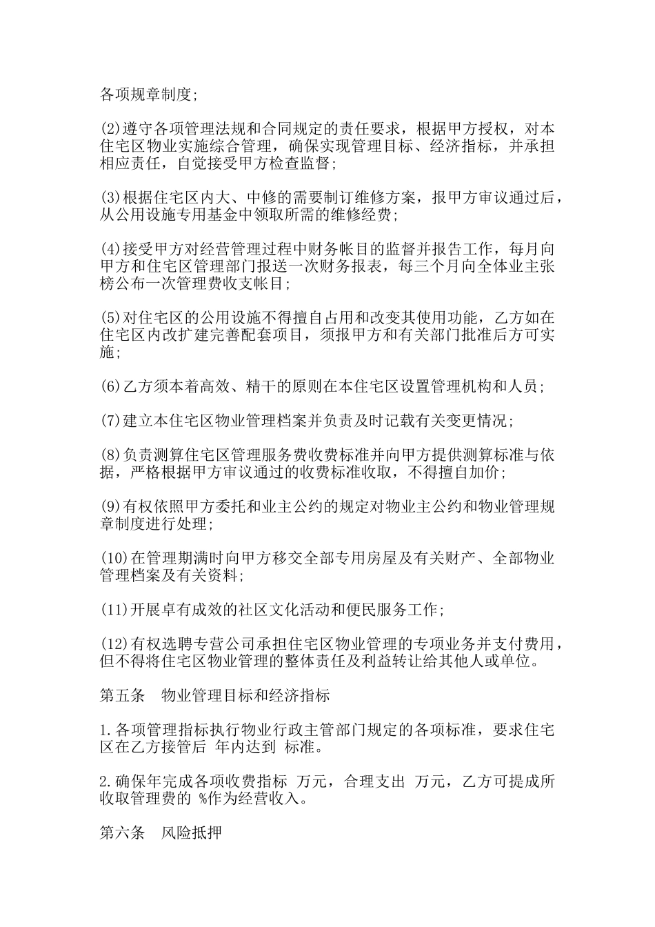 委托物业管理合同书通用版范本_第3页