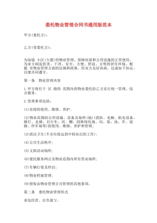 委托物业管理合同书通用版范本