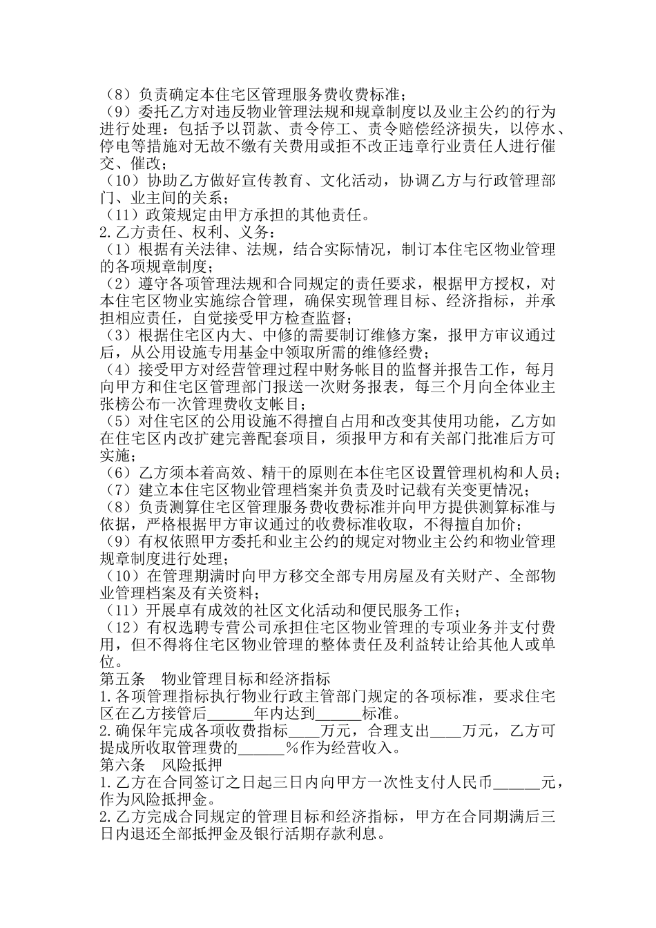 委托物业管理合同专业版_第2页