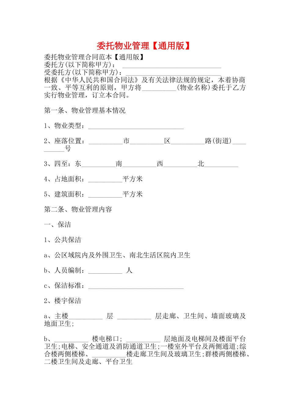 委托物业管理_第1页