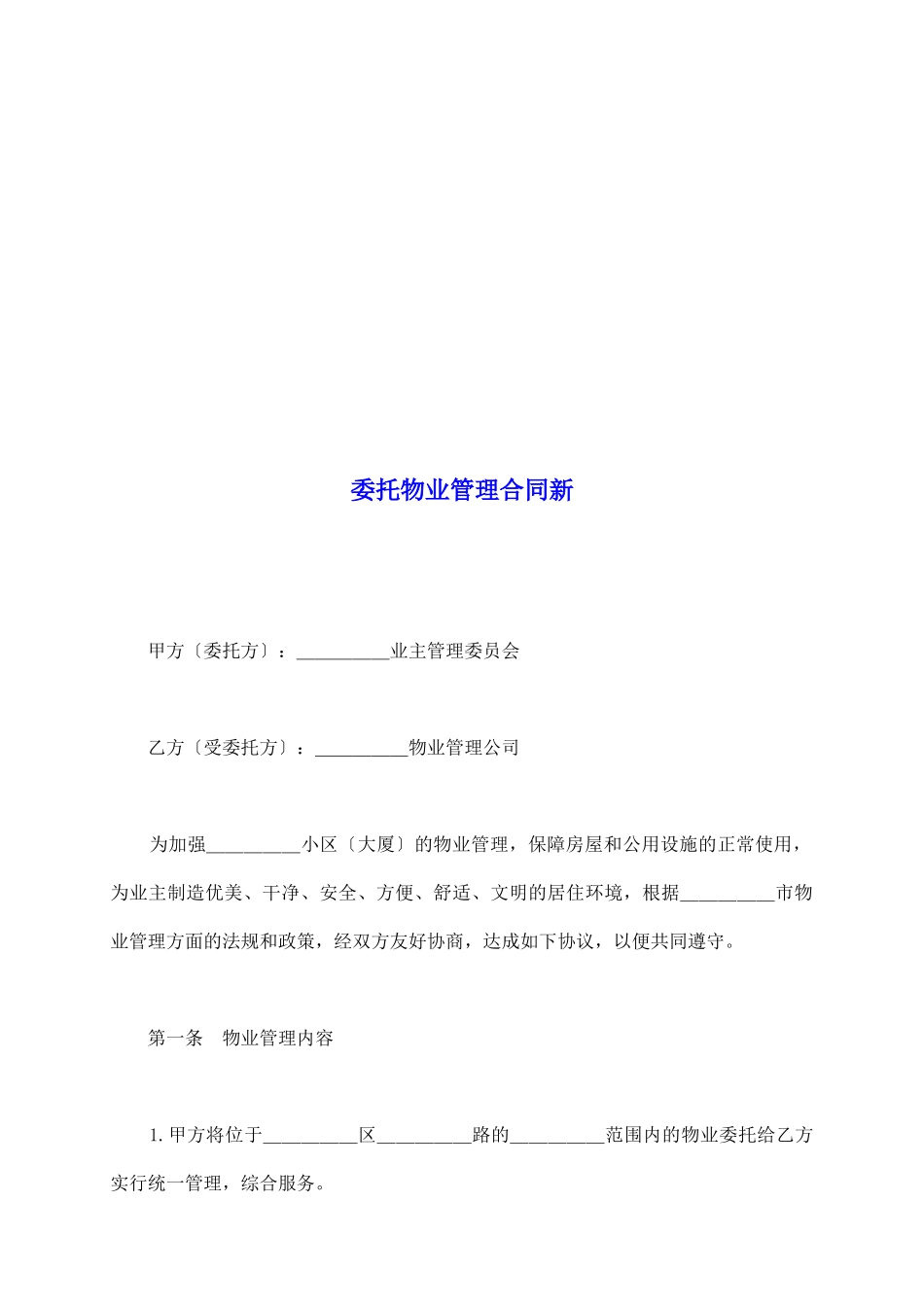 委托物业管理合同新_第2页