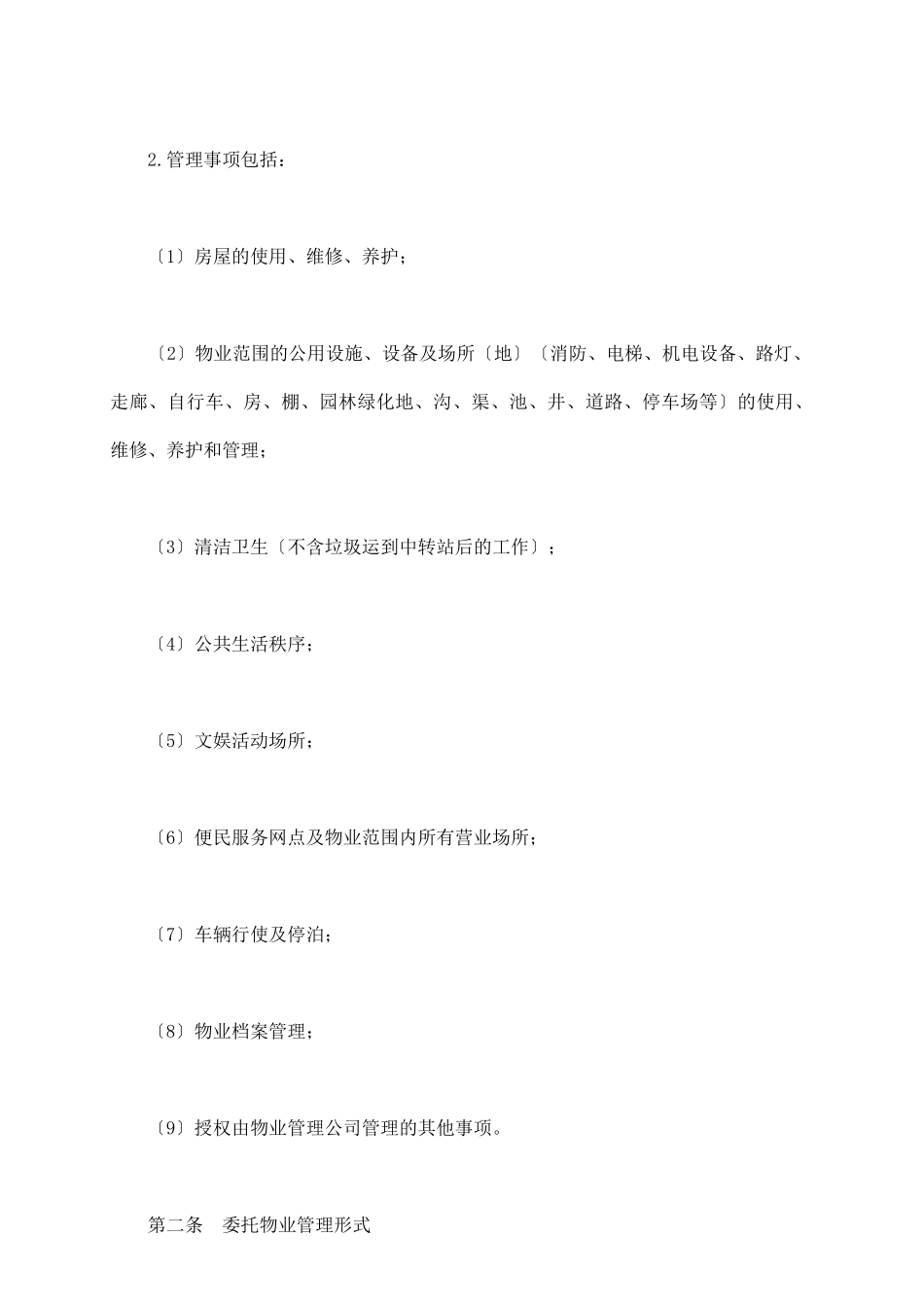 委托物业管理合同新_第3页