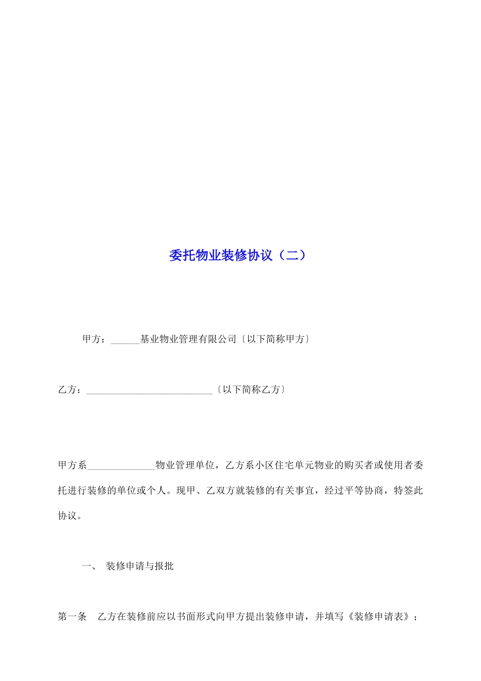 委托物业装修协议(二)_第2页