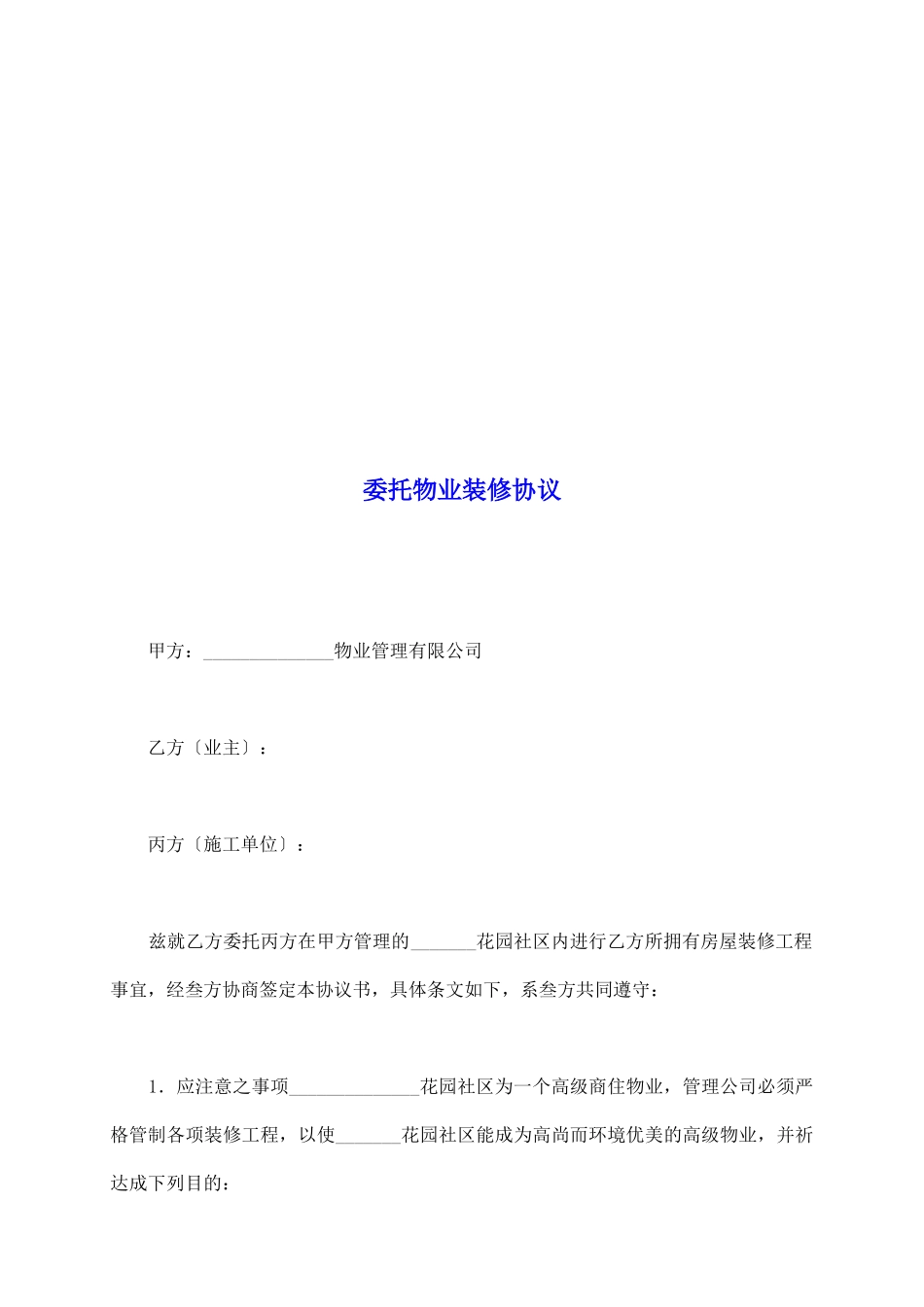 委托物业装修协议_第2页