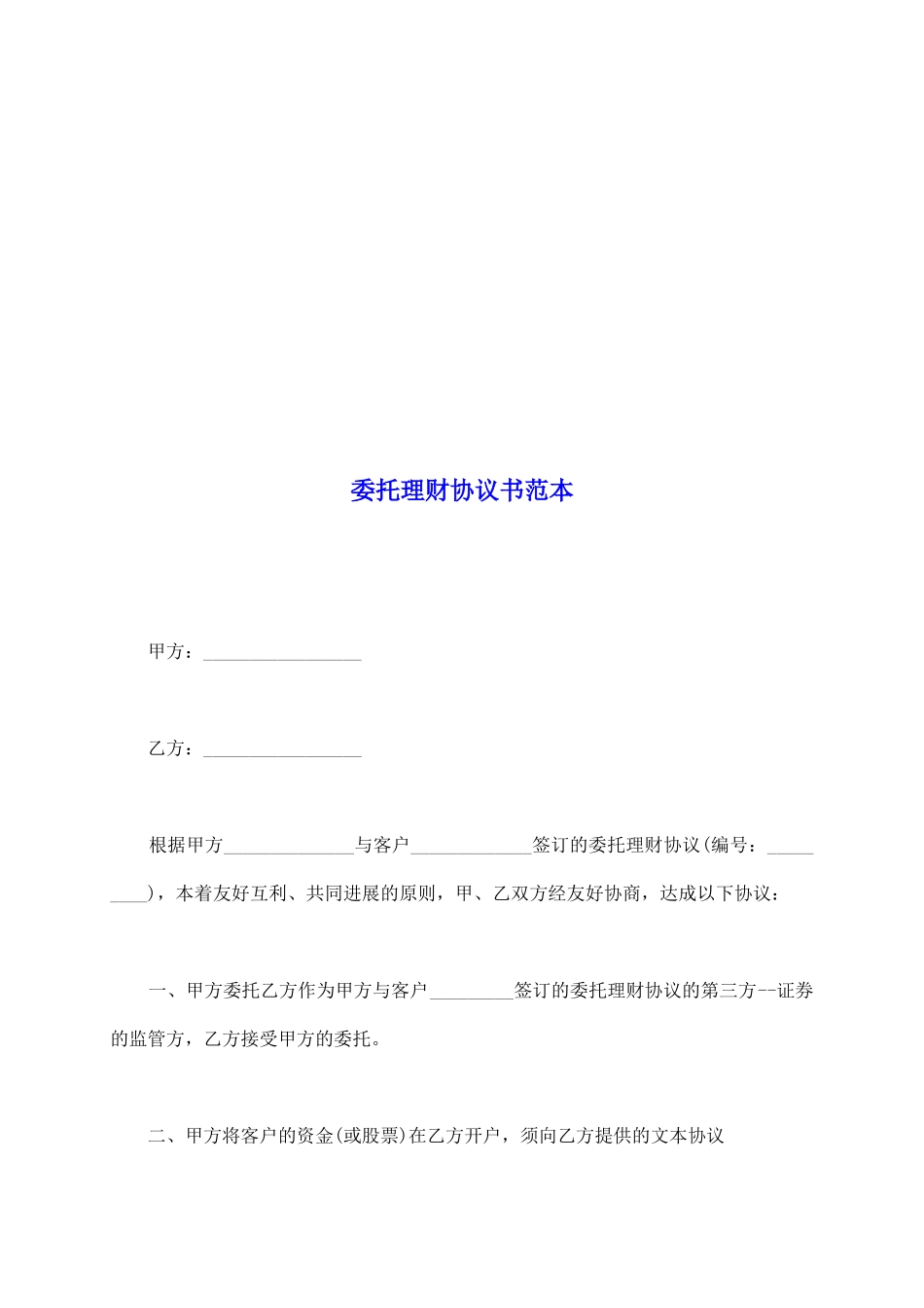委托理财协议书范本_第2页