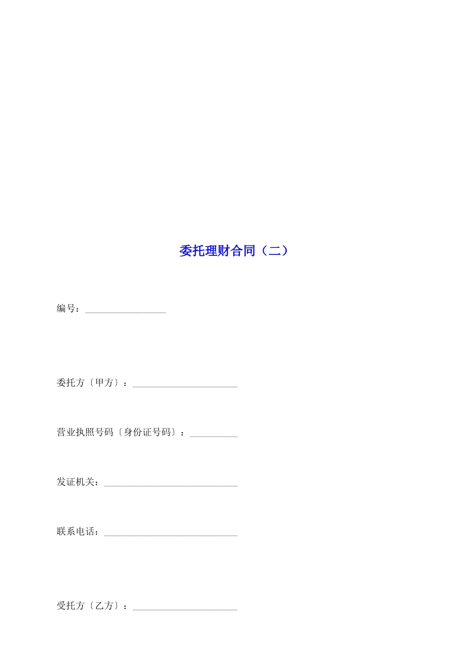 委托理财合同(二)_第2页
