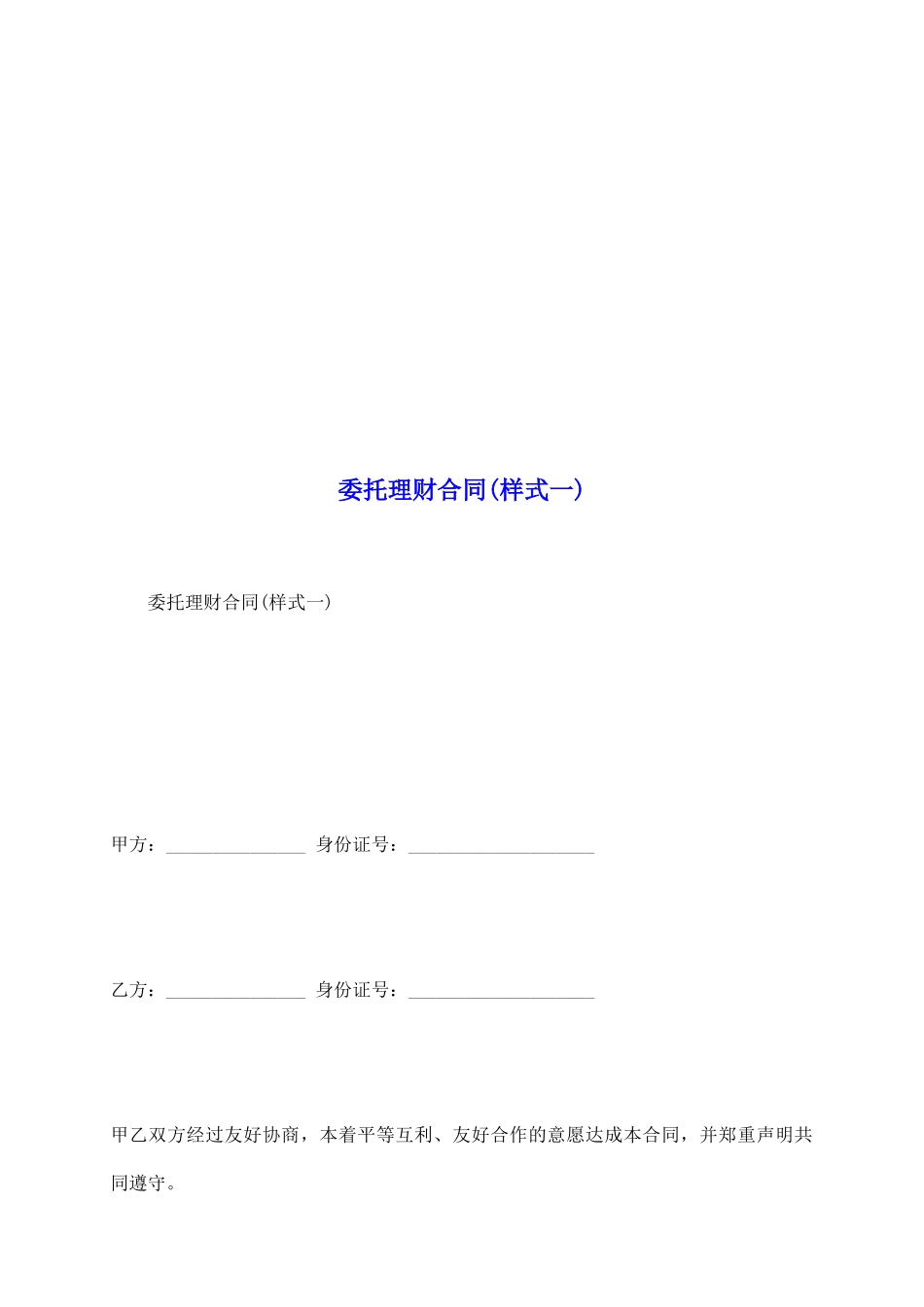 委托理财合同(样式一)_第2页