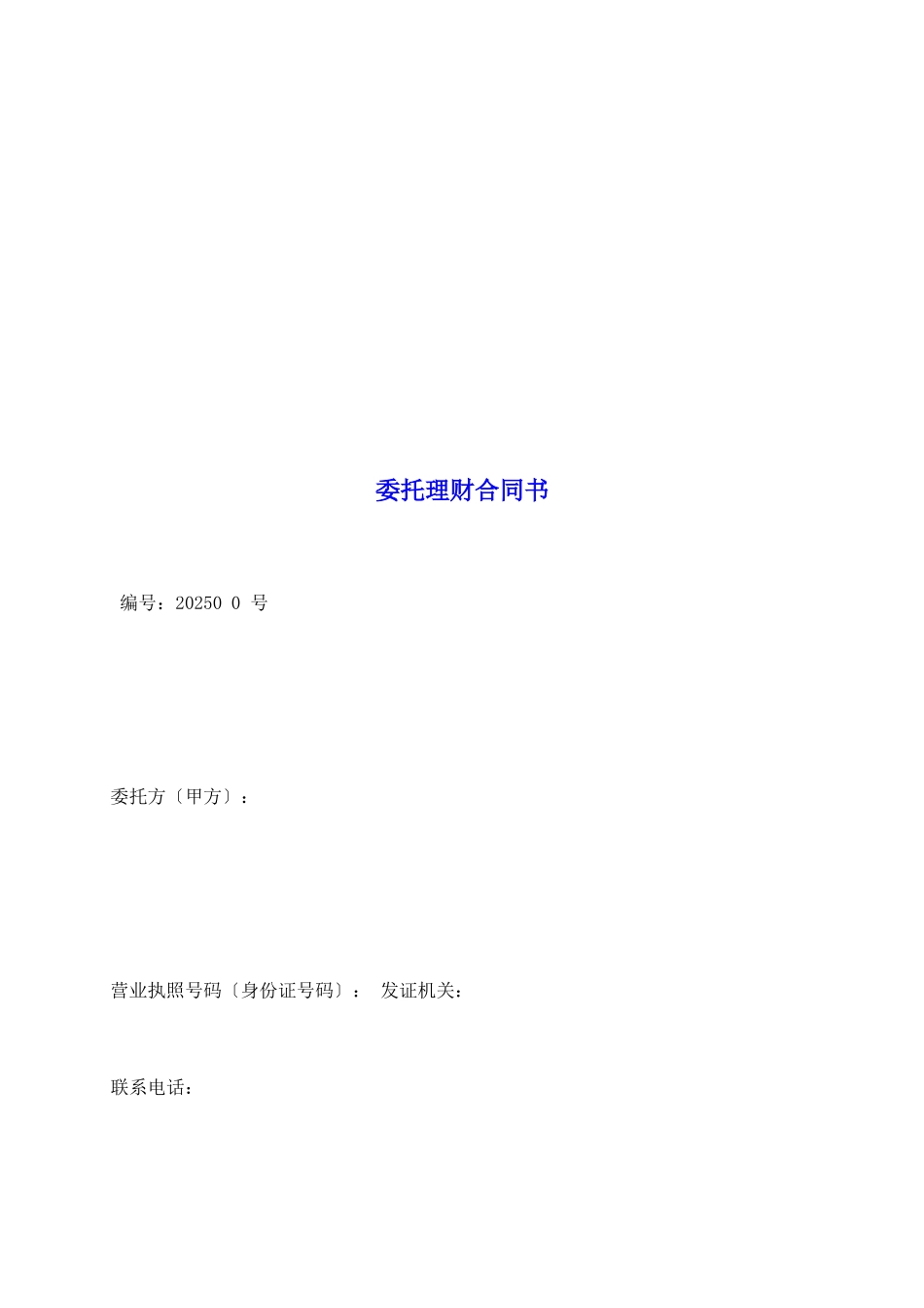 委托理财合同书_第2页