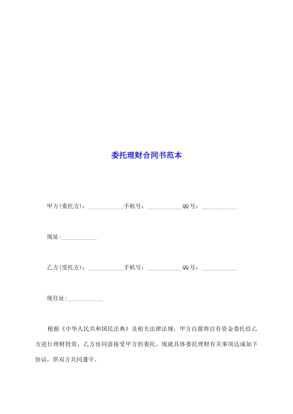 委托理财合同书范本_第2页