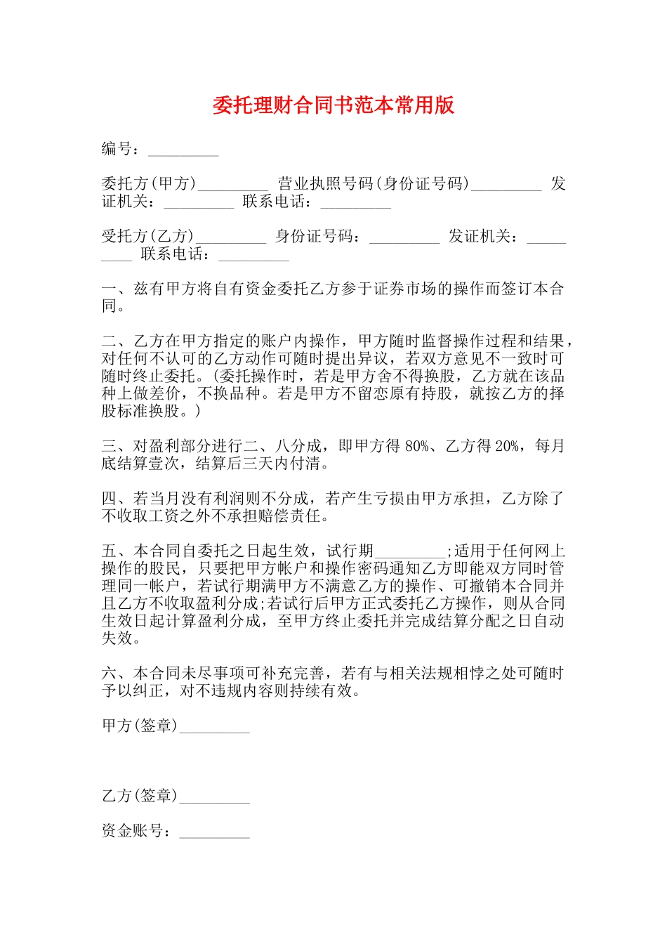 委托理财合同书范本常用版_第1页