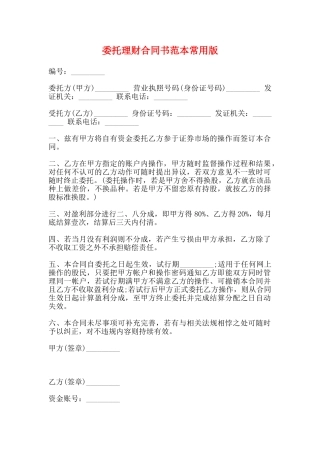 委托理财合同书范本常用版