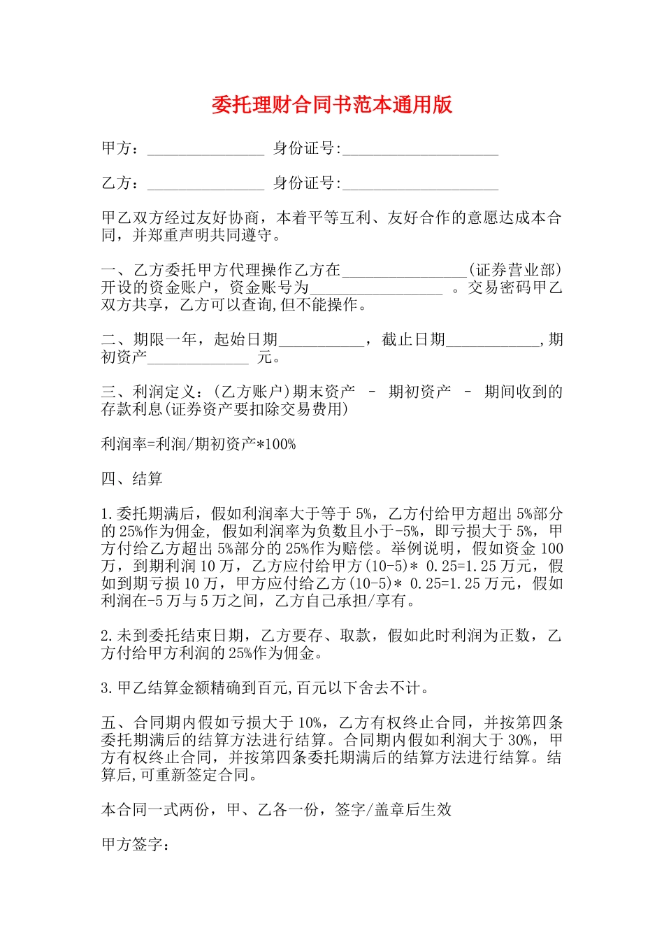 委托理财合同书范本通用版_第1页