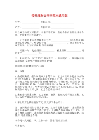 委托理财合同书范本通用版