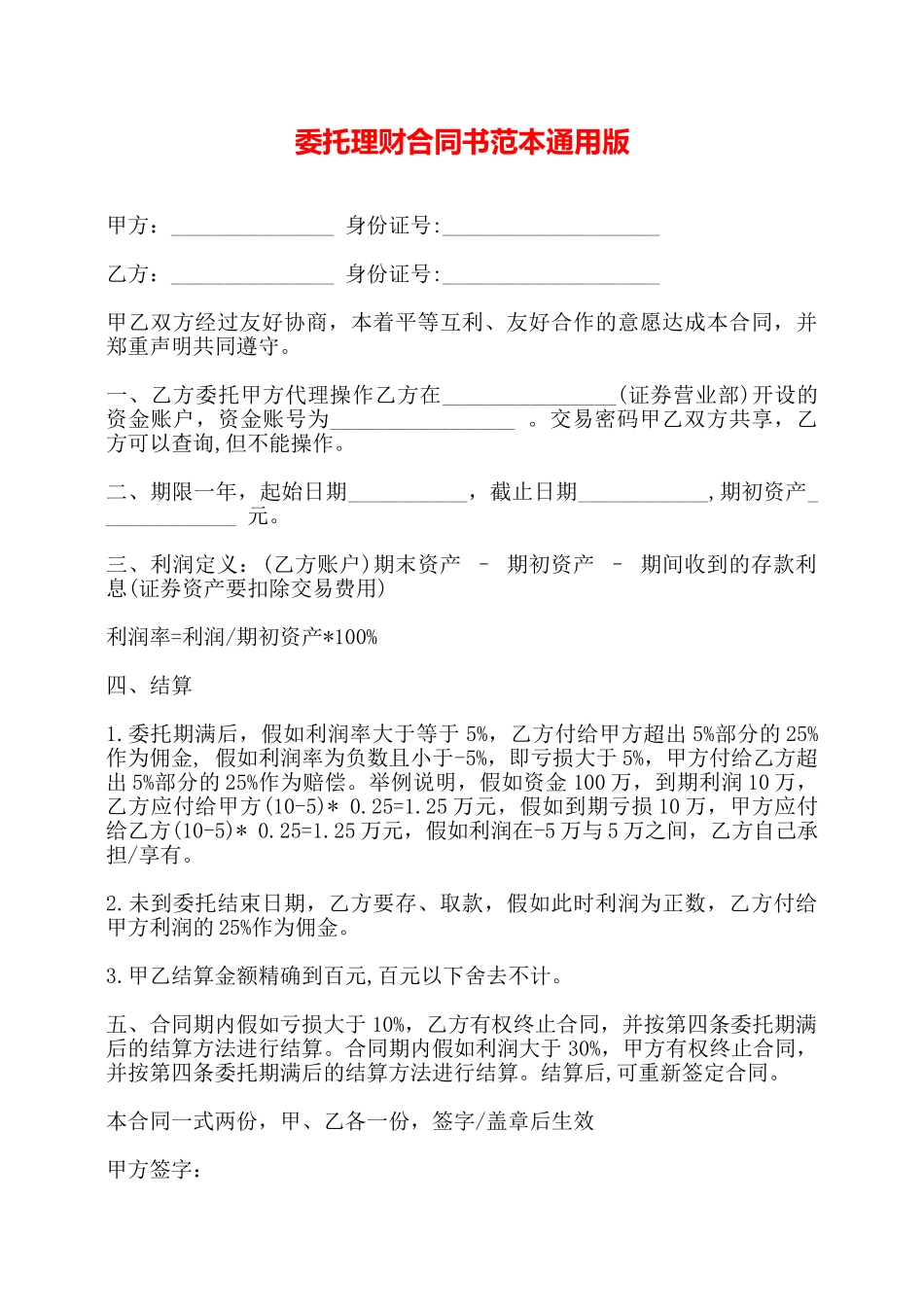 委托理财合同书范本通用版——_第1页