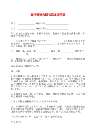 委托理财合同书范本通用版——