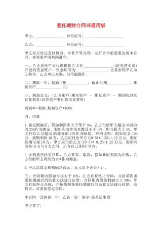委托理财合同书通用版