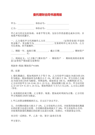 委托理财合同书通用版——