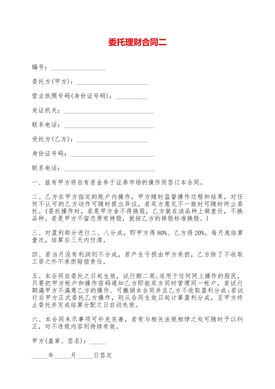 委托理财合同二——范本_第1页