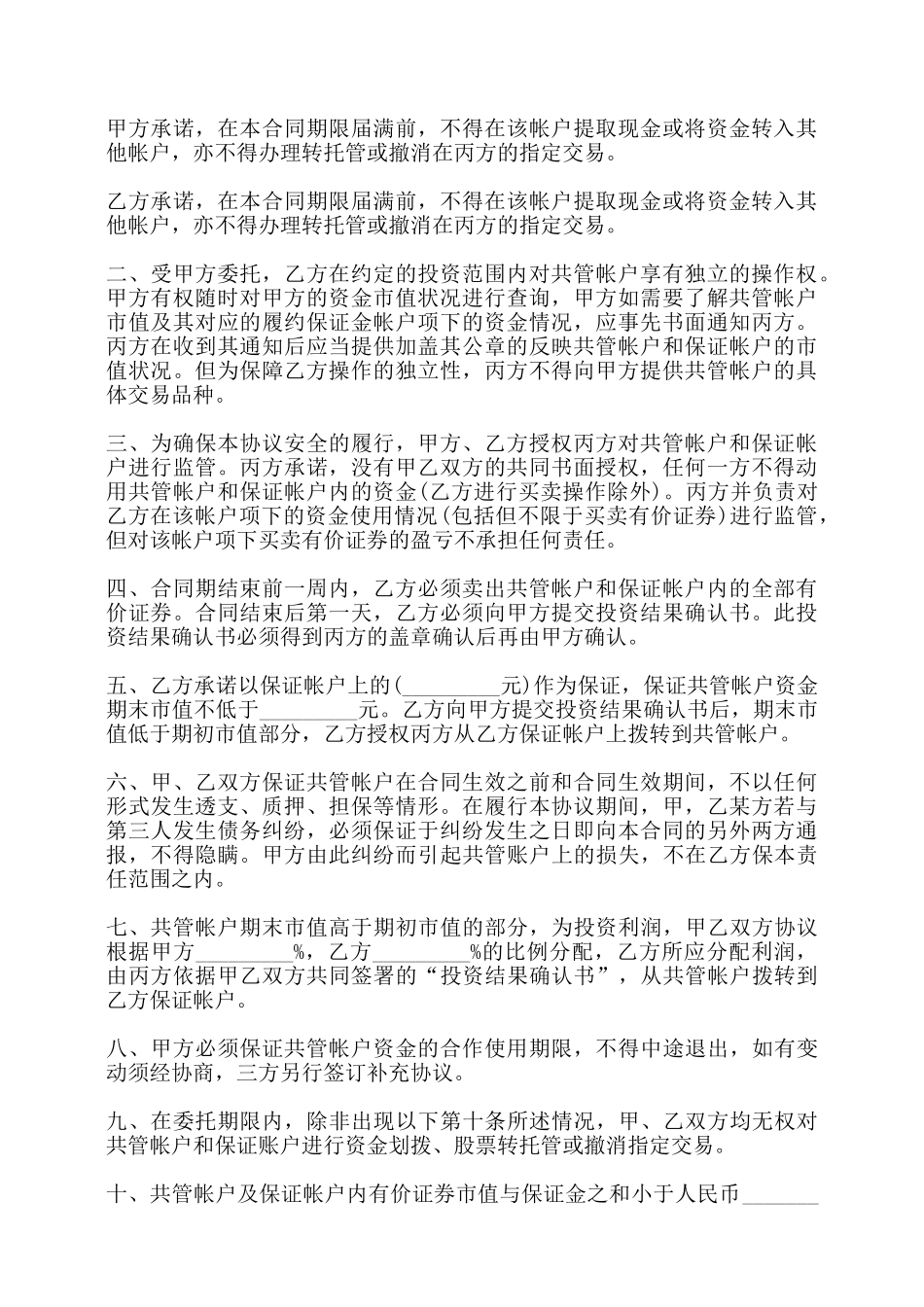 委托理财暨帐户监管协议书——_第2页