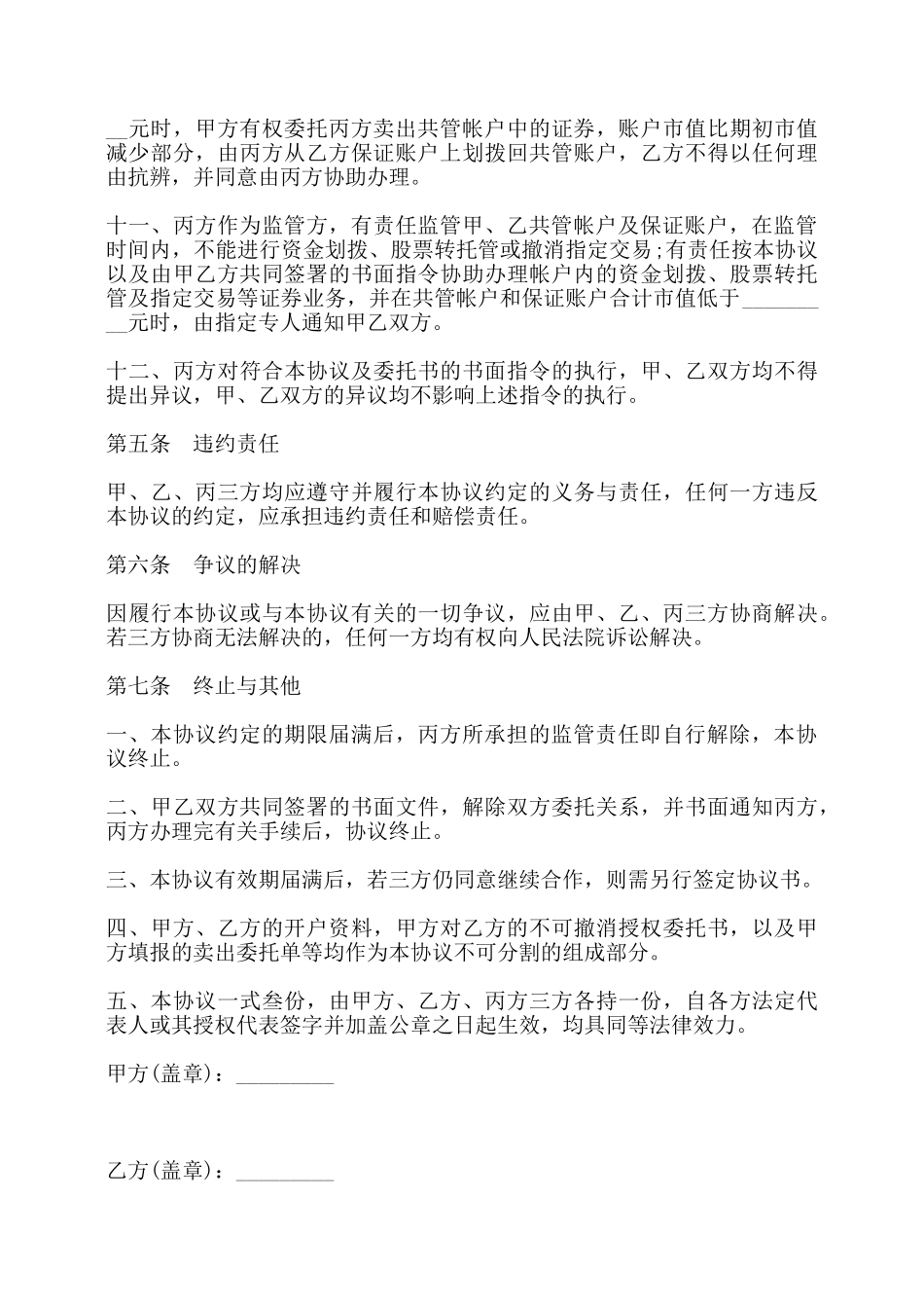 委托理财暨帐户监管协议书——_第3页