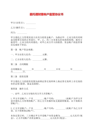 委托理财暨帐户监管协议书——