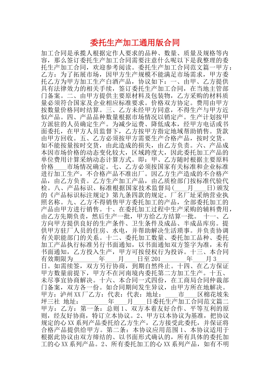 委托生产加工通用版合同_第1页