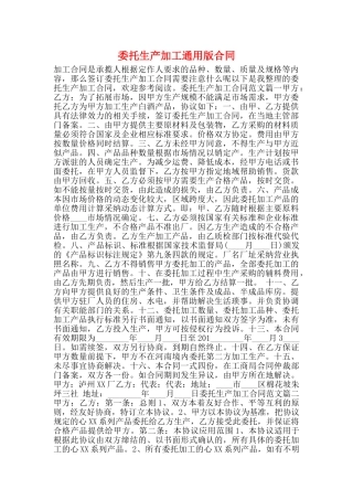 委托生产加工通用版合同