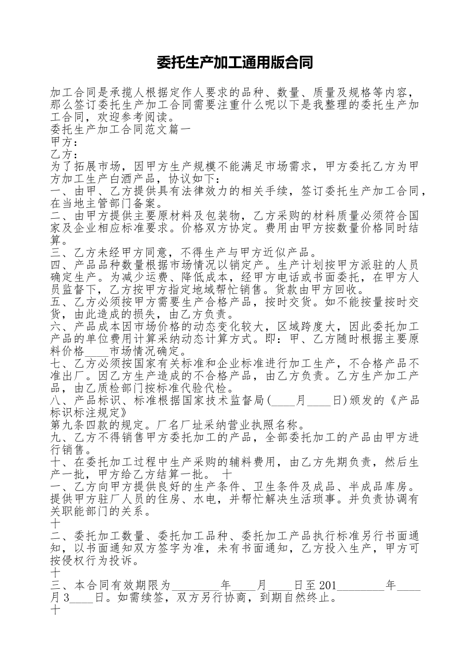 委托生产加工通用版合同.doc_第1页