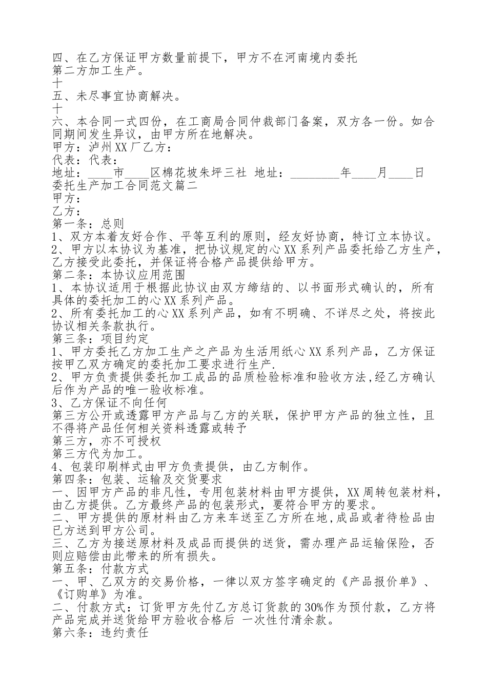 委托生产加工通用版合同.doc_第2页