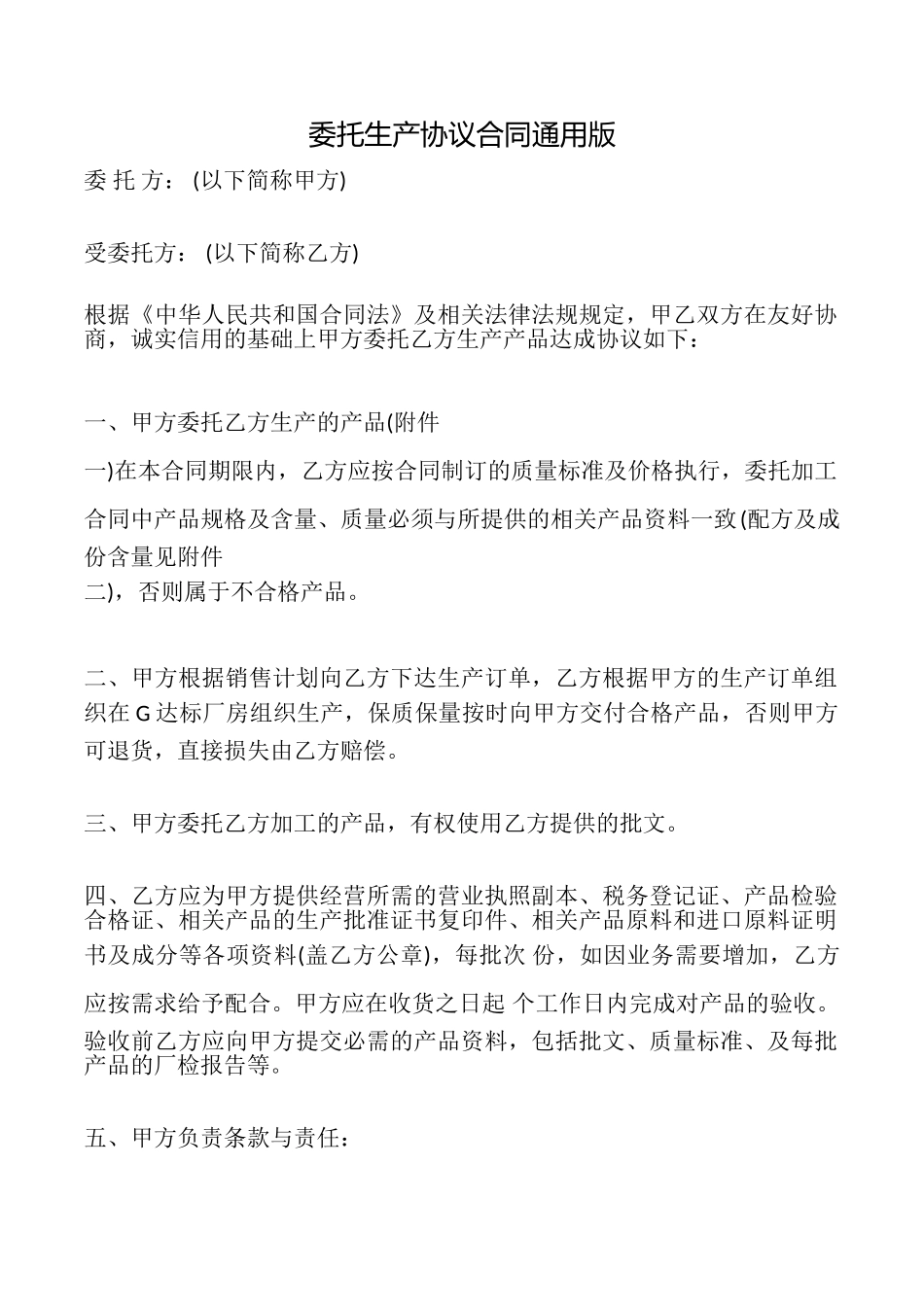委托生产协议合同_第1页