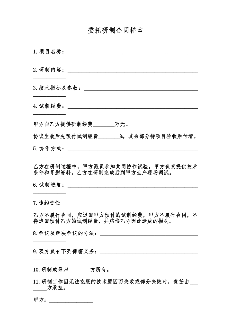 委托研制合同样本范本_第1页