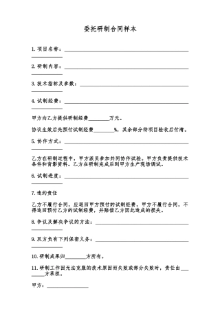 委托研制合同样本范本