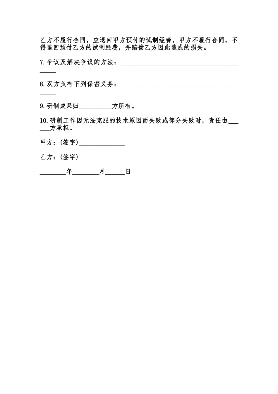 委托研制合同模板范本_第2页