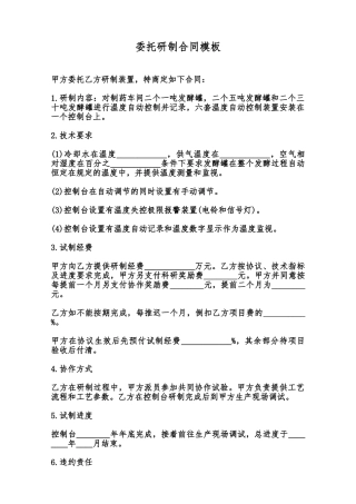 委托研制合同模板范本